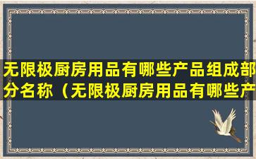 无限极厨房用品有哪些产品组成部分名称（无限极厨房用品有哪些产品组成部分名称及图片）