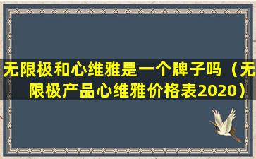 无限极和心维雅是一个牌子吗（无限极产品心维雅价格表2020）