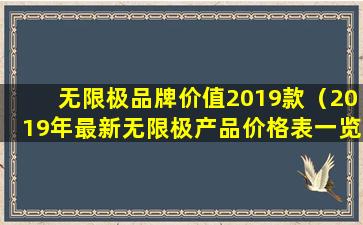 无限极品牌价值2019款（2019年最新无限极产品价格表一览）