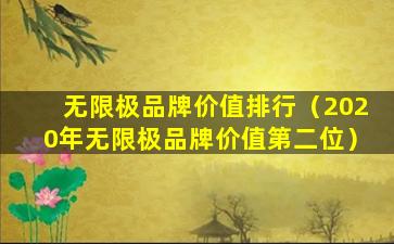 无限极品牌价值排行（2020年无限极品牌价值第二位）