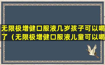 无限极增健口服液几岁孩子可以喝了（无限极增健口服液儿童可以喝吗早熟孩子）