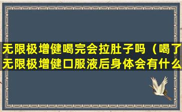 无限极增健喝完会拉肚子吗（喝了无限极增健口服液后身体会有什么变化）