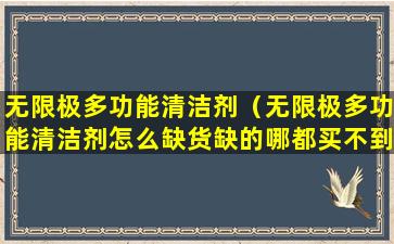 无限极多功能清洁剂（无限极多功能清洁剂怎么缺货缺的哪都买不到了）