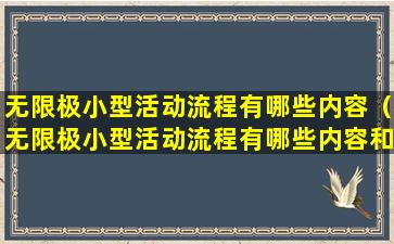 无限极小型活动流程有哪些内容（无限极小型活动流程有哪些内容和方法）