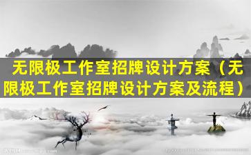 无限极工作室招牌设计方案（无限极工作室招牌设计方案及流程）