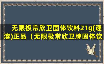 无限极常欣卫固体饮料21g(速溶)正品（无限极常欣卫牌固体饮料的功效与作用）