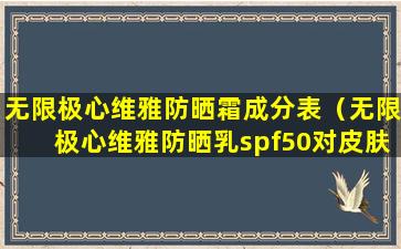 无限极心维雅防晒霜成分表（无限极心维雅防晒乳spf50对皮肤有伤害吗）