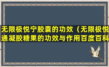 无限极悦宁胶囊的功效（无限极悦通凝胶糖果的功效与作用百度百科）