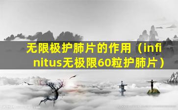 无限极护肺片的作用（infinitus无极限60粒护肺片）