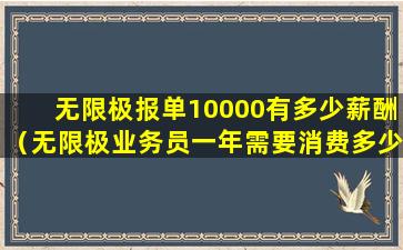 无限极报单10000有多少薪酬（无限极业务员一年需要消费多少点）