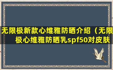 无限极新款心维雅防晒介绍（无限极心维雅防晒乳spf50对皮肤有伤害吗）