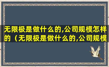 无限极是做什么的,公司规模怎样的（无限极是做什么的,公司规模怎样的）