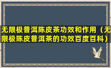 无限极普洱陈皮茶功效和作用（无限极陈皮普洱茶的功效百度百科）