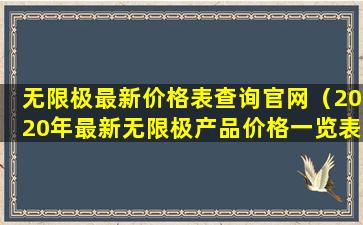 无限极最新价格表查询官网（2020年最新无限极产品价格一览表）