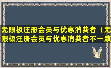 无限极注册会员与优惠消费者（无限极注册会员与优惠消费者不一致）