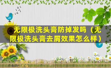 无限极洗头膏防掉发吗（无限极洗头膏去屑效果怎么样）