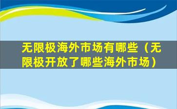 无限极海外市场有哪些（无限极开放了哪些海外市场）