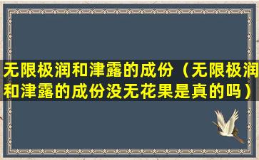 无限极润和津露的成份（无限极润和津露的成份没无花果是真的吗）