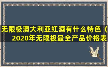 无限极澳大利亚红酒有什么特色（2020年无限极最全产品价格表）