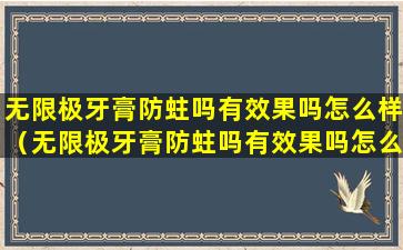 无限极牙膏防蛀吗有效果吗怎么样（无限极牙膏防蛀吗有效果吗怎么样啊）