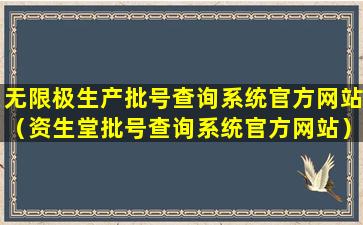 无限极生产批号查询系统官方网站（资生堂批号查询系统官方网站）