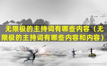 无限极的主持词有哪些内容（无限极的主持词有哪些内容和内容）