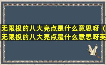 无限极的八大亮点是什么意思呀（无限极的八大亮点是什么意思呀英文）