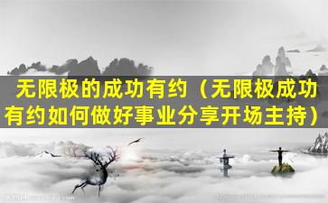 无限极的成功有约（无限极成功有约如何做好事业分享开场主持）