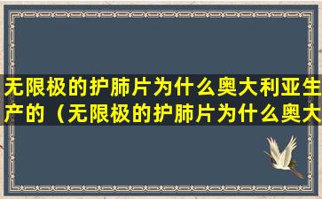 无限极的护肺片为什么奥大利亚生产的（无限极的护肺片为什么奥大利亚生产的不一样）