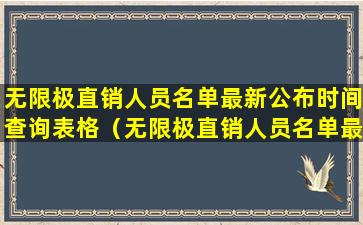 无限极直销人员名单最新公布时间查询表格（无限极直销人员名单最新公布时间查询表格图片）