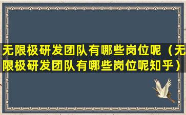 无限极研发团队有哪些岗位呢（无限极研发团队有哪些岗位呢知乎）