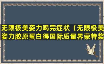 无限极美姿力喝完症状（无限极美姿力胶原蛋白得国际质量界蒙特奖）