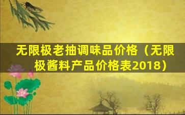 无限极老抽调味品价格（无限极酱料产品价格表2018）