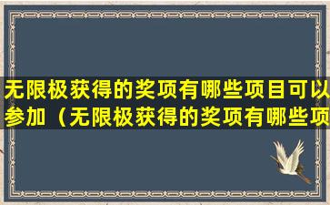 无限极获得的奖项有哪些项目可以参加（无限极获得的奖项有哪些项目可以参加比赛）