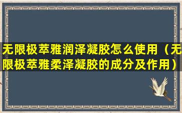 无限极萃雅润泽凝胶怎么使用（无限极萃雅柔泽凝胶的成分及作用）