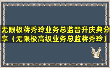 无限极蒋秀玲业务总监晋升庆典分享（无限极高级业务总监蒋秀玲）