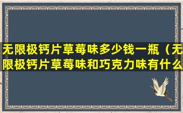 无限极钙片草莓味多少钱一瓶（无限极钙片草莓味和巧克力味有什么区别）