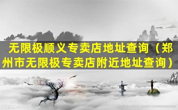 无限极顺义专卖店地址查询（郑州市无限极专卖店附近地址查询）