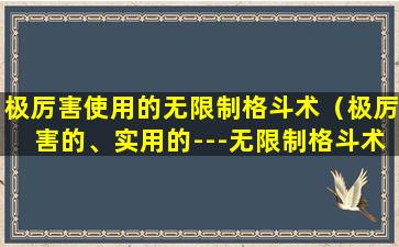 极厉害使用的无限制格斗术（极厉害的、实用的---无限制格斗术）