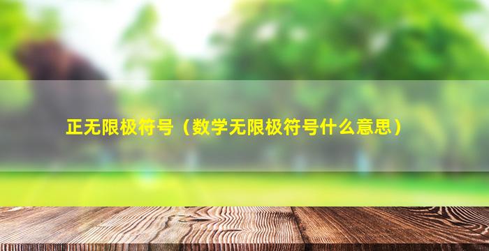 正无限极符号（数学无限极符号什么意思）