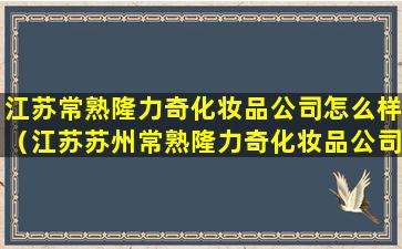 江苏常熟隆力奇化妆品公司怎么样（江苏苏州常熟隆力奇化妆品公司待遇如何）