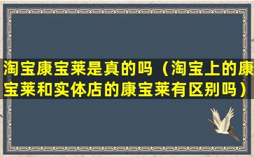 淘宝康宝莱是真的吗（淘宝上的康宝莱和实体店的康宝莱有区别吗）