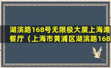 湖滨路168号无限极大厦上海滩餐厅（上海市黄浦区湖滨路168号无限极大厦）