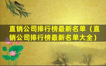 直销公司排行榜最新名单（直销公司排行榜最新名单大全）