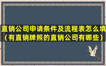 直销公司申请条件及流程表怎么填（有直销牌照的直销公司有哪些）