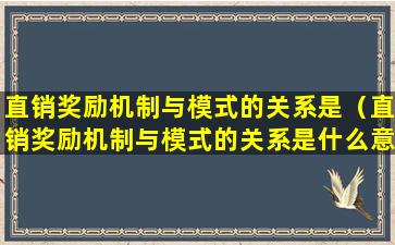 直销奖励机制与模式的关系是（直销奖励机制与模式的关系是什么意思）