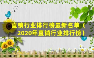 直销行业排行榜最新名单（2020年直销行业排行榜）