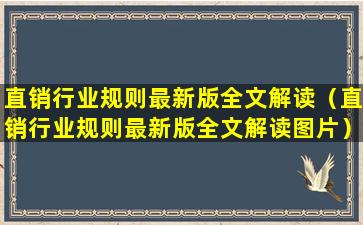 直销行业规则最新版全文解读（直销行业规则最新版全文解读图片）