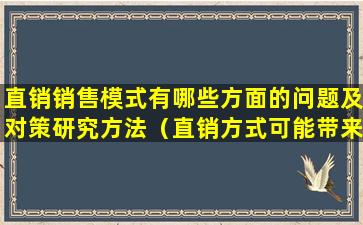 直销销售模式有哪些方面的问题及对策研究方法（直销方式可能带来什么问题）