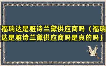 福瑞达是雅诗兰黛供应商吗（福瑞达是雅诗兰黛供应商吗是真的吗）